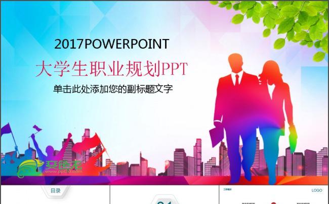 大学生职业规划PPT缩略图