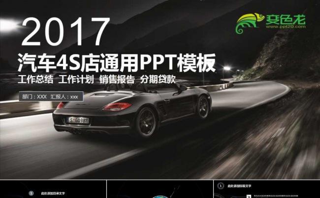 【汽车销售】2017汽车4S店营销策划通用PPT模板缩略图