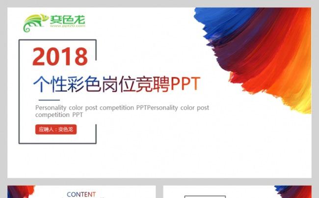 个性时尚色彩简历岗位竞聘演示汇报PPT模板缩略图
