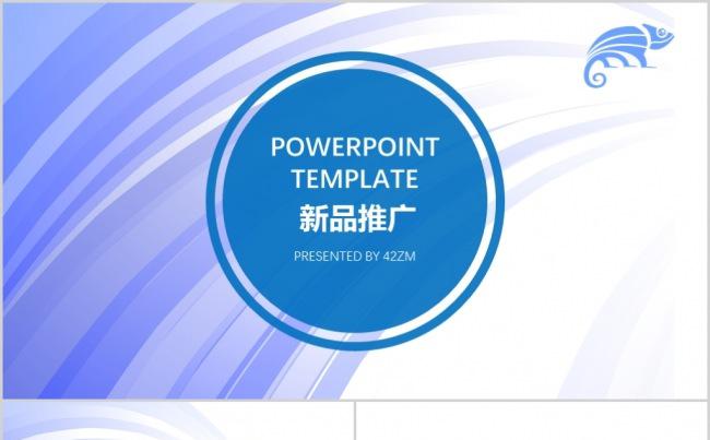 蓝色简约新品发布企业宣传模板缩略图