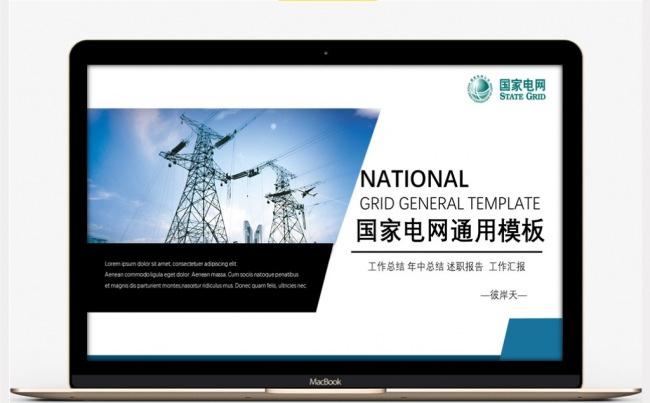 【彼岸天】国家电网电力能源电力公司通用ppt模板缩略图