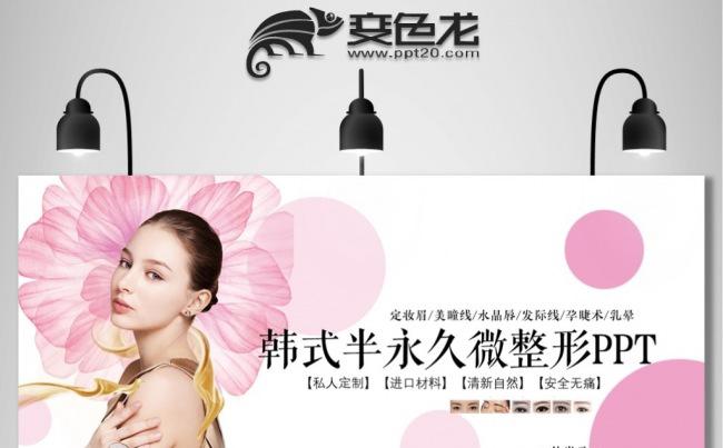 韩式半永久微整形美容医疗机构PPT模板缩略图