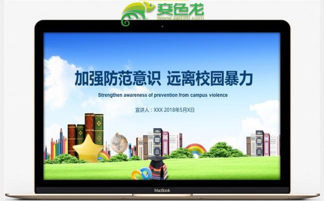 反对校园暴力校园安全教育知识普及课件PPT模板缩略图