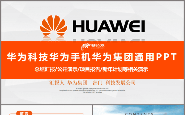 高端华为科技华为手机华为集团通用PPT缩略图