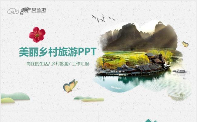 美丽乡村旅游向往的生活农村推广ppt模板缩略图