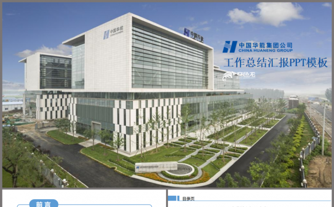 中国华能集团工作总结汇报PPT模板缩略图