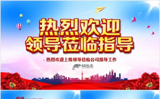 红色热烈欢迎领导莅临指导工作PPT模板缩略图