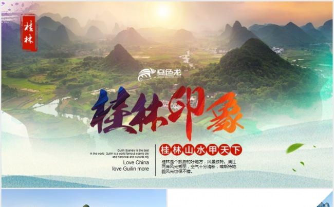 桂林山水旅游景区推广营销杂志风格ppt模板缩略图