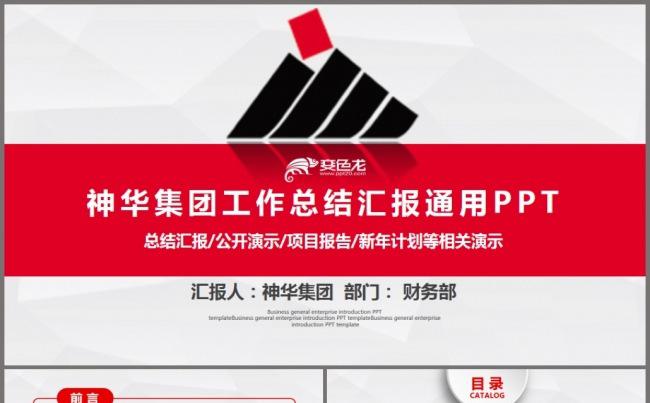 神华集团有限责任公司工作总结汇报动态ppt模板缩略图