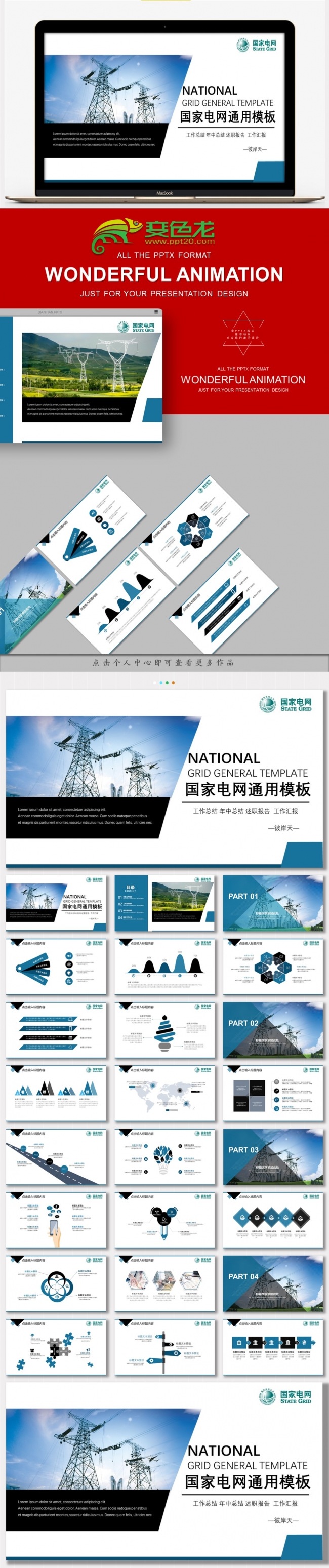 【彼岸天】国家电网电力能源电力公司通用ppt模板