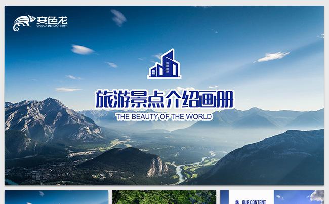 【雯】旅游景点介绍画册PPT模版(可一键换图）缩略图