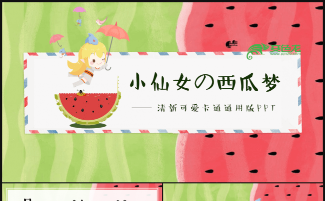 小仙女卡通可爱文艺清新教育培训亲子活动公开课工作计划总结汇报缩略图