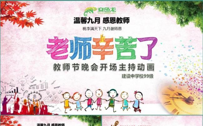 【教师节】“老师辛苦了”欢庆教师节PPT动态演示模板缩略图
