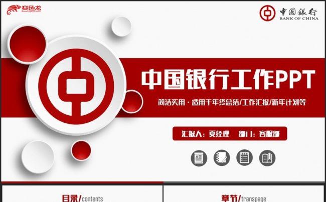 高端动感简洁中国银行工作PPT缩略图