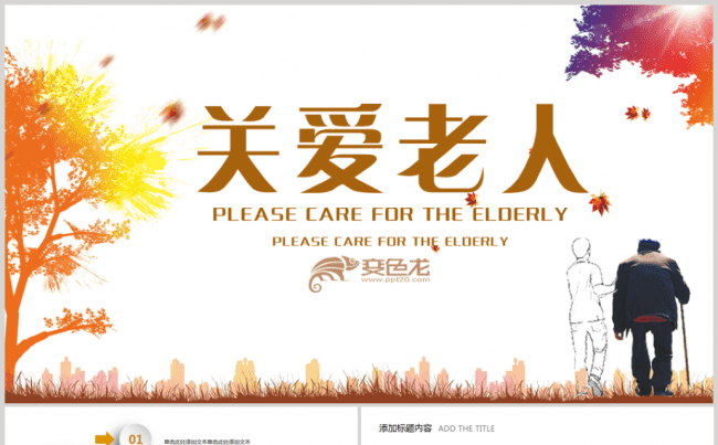 爱心公益敬老院养老关爱老人PPT缩略图