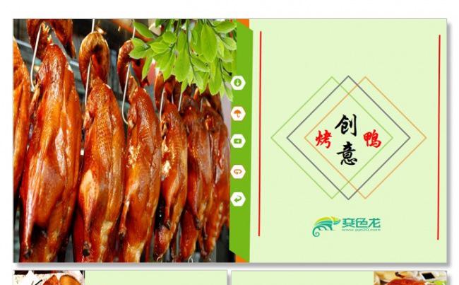 创意北京烤鸭中国传统特色美食ppt动态模板缩略图