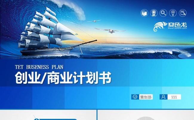 扬帆起航创业融资商业计划书企业简介公司宣传项目投资ppt模板缩略图