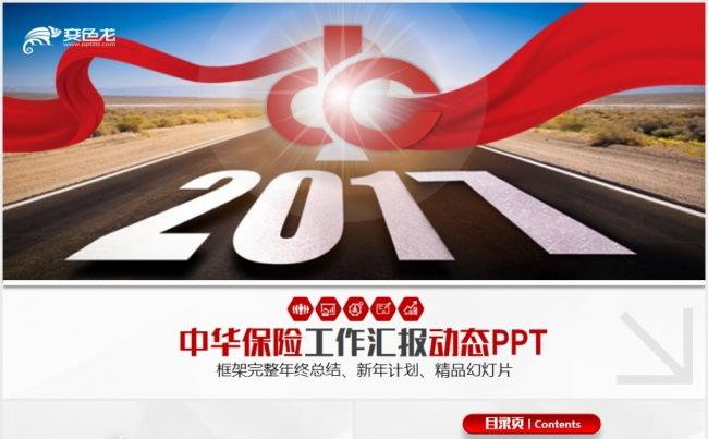 2017大气中华保险ppt动态模板缩略图