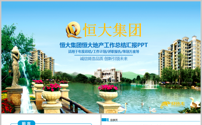 恒大集团恒大地产工作总结汇报PPT缩略图