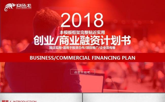 高端大气创业融资商业计划书企业简介公司宣传项目投资ppt模板缩略图