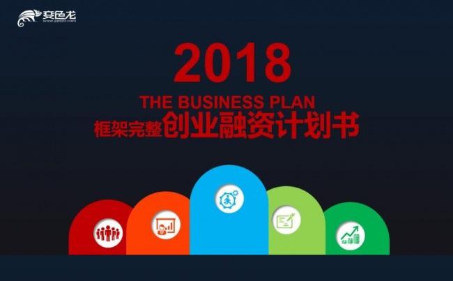 框架完整创业融资商业计划书企业简介公司宣传项目投资ppt模板缩略图