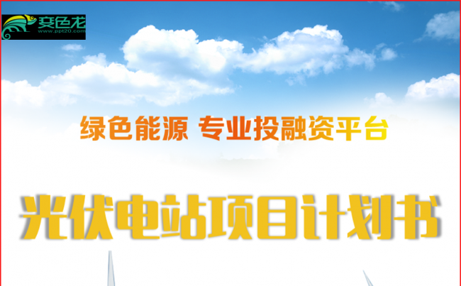 【竖版】新能源光伏产业物流项目商业计划书企业简介缩略图