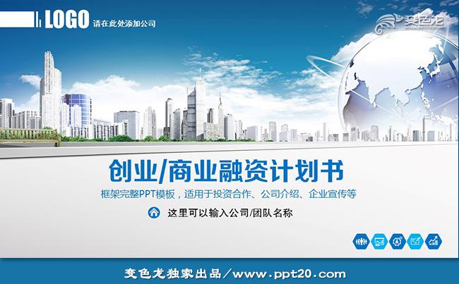 蓝色大气框架完整商业计划书创业融资计划书项目方案企业介绍培训缩略图