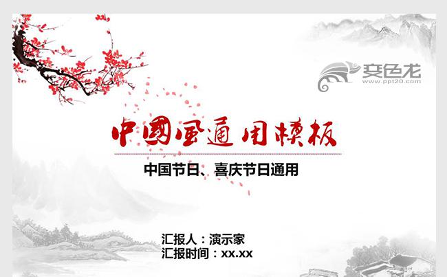 中国风工作总结汇报 招商引资缩略图