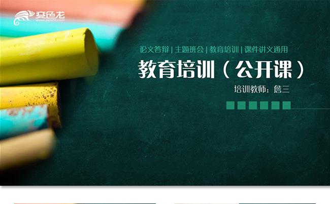 教育教学教师课件教育课件幼儿园中学小学课件备课说课公开课培训缩略图