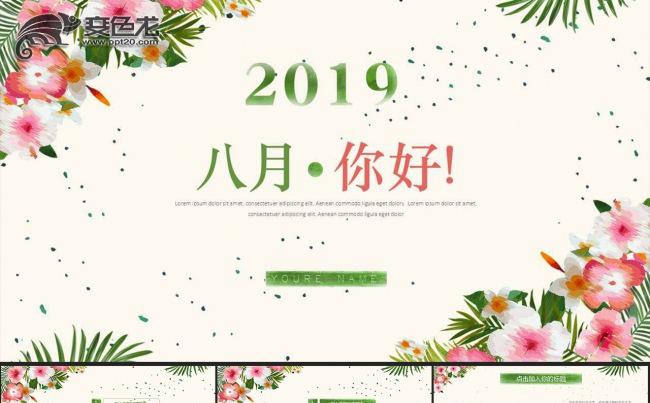 小清新水彩花卉八月你好动态PPT模板缩略图