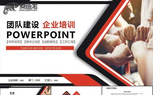 团队建设企业培训通用ppt模板缩略图