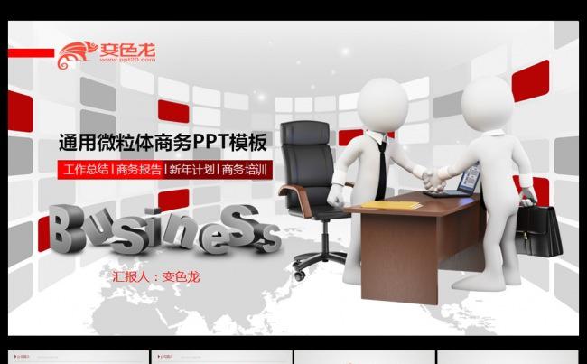通用微粒体商务PPT模板缩略图