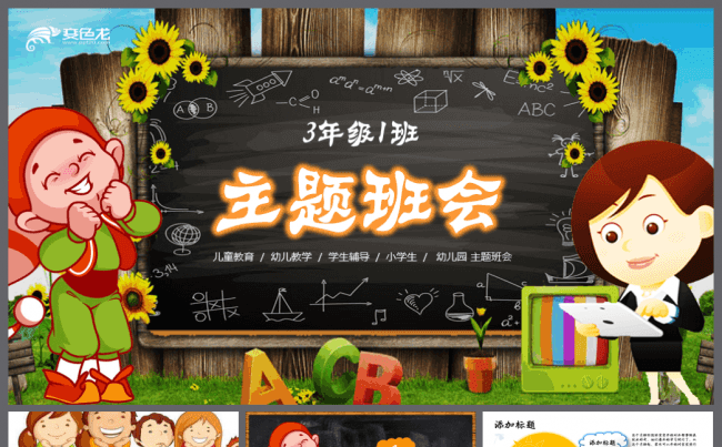 2018小学X年级1班主题班会动态PPT模板缩略图