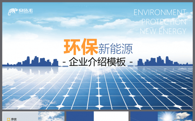 【境海】环保新能源企业业务介绍动态模板缩略图