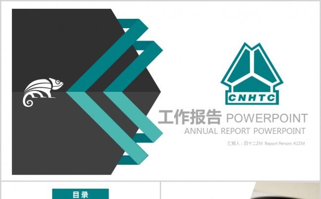 中国重汽集团工作报告PPT模板缩略图