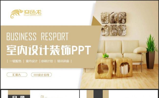 清新简约室内设计装潢装修装饰相册展示PPT缩略图