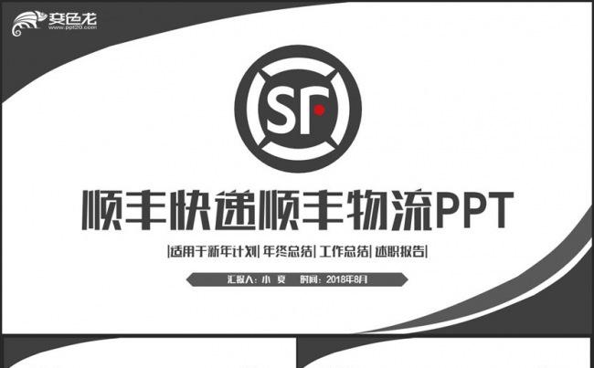 高端简约顺丰快递顺丰速递顺丰物流PPT缩略图