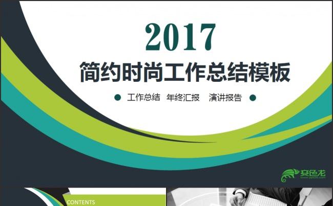 2017时尚创意简约工作总结汇报ppt模板缩略图