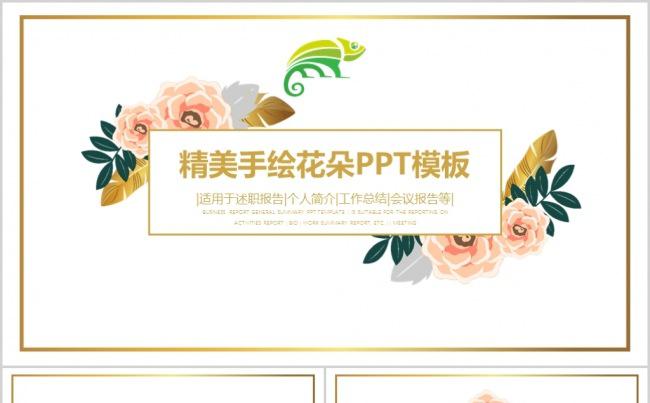 精美手绘花朵简约风格通用PPT模板缩略图