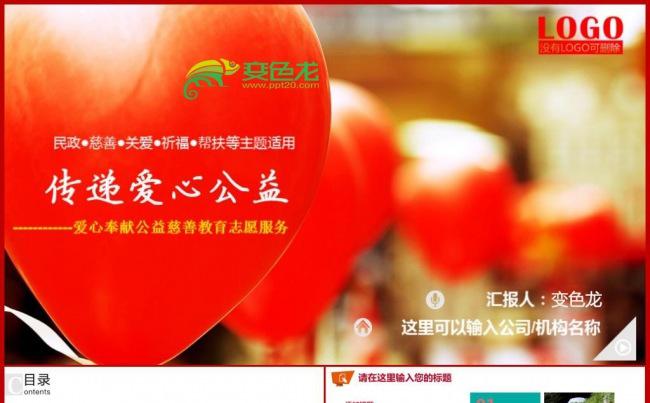 公益爱心慈善帮扶志愿者活动扶贫献爱心公益活动PPT缩略图