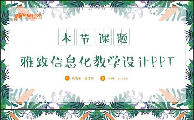 清新雅致信息化教学设计说课试讲公开课教育教学PPT缩略图