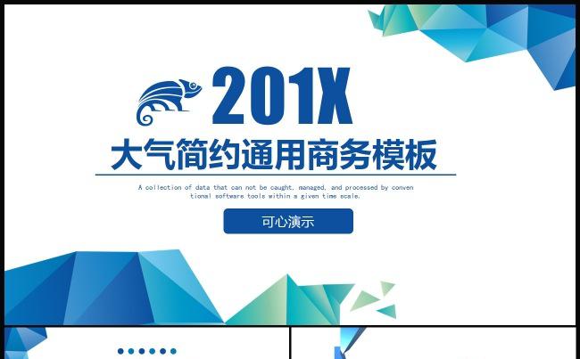 【可心演示】201X大气简约年终总结商务通用动态PPT模板缩略图