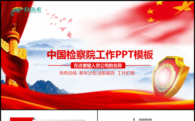 中国检查院通用动态PPT模版缩略图