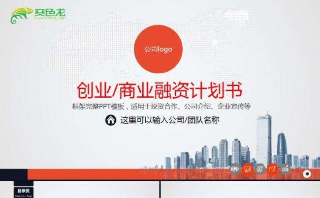 高端实用创业融资商业计划书企业简介公司宣传项目投资ppt模板缩略图
