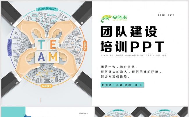 团队建设 员工培训 团队管理 团队培训 企业培训PPT模板缩略图