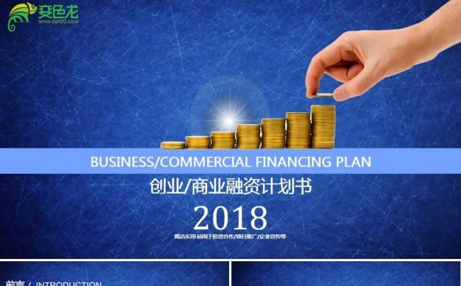 蓝色商业融资创业计划书通用动态ppt模板缩略图
