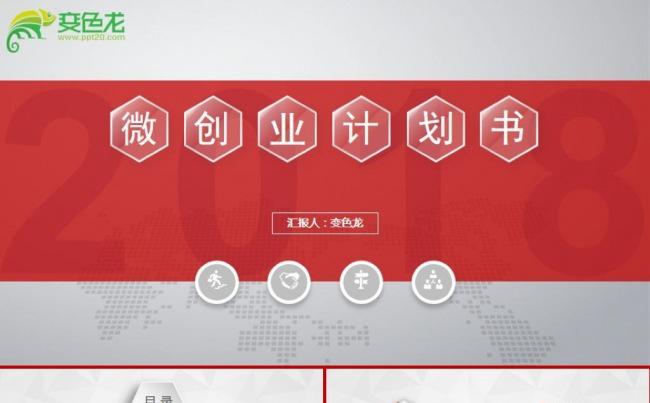 红色微立体创业计划书通用ppt模板缩略图