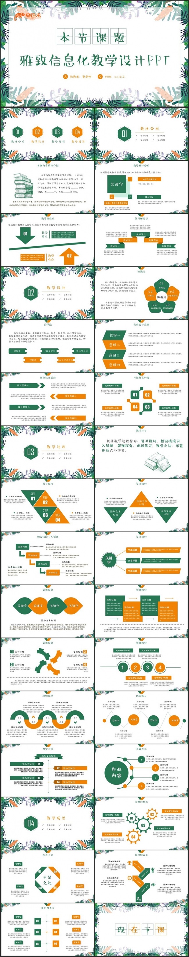 清新雅致信息化教学设计说课试讲公开课教育教学PPT