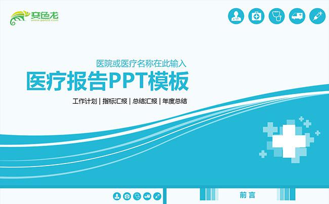 简约医疗医药医院医生护士护理报告医院培训医学研究报告护士报告缩略图
