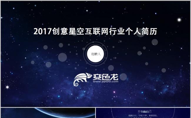 2017创意星空互联网行业岗位竞聘个人简历缩略图